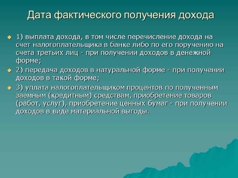 Дата фактического получения дохода  1) выплата дохода, в том числе перечисление дохода на